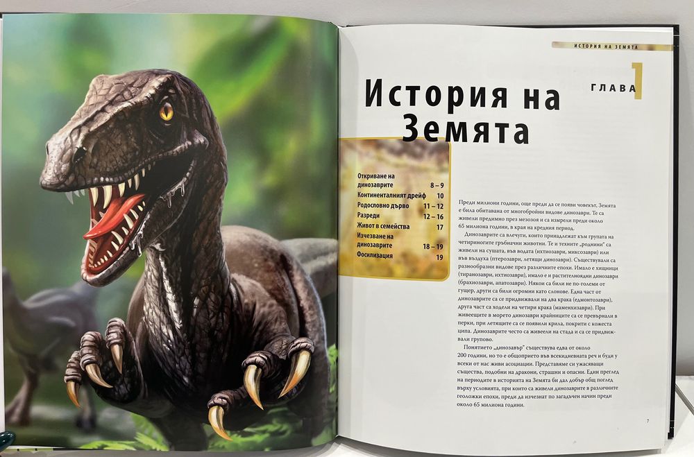 НОВА Енциклопедия - Динозаврите