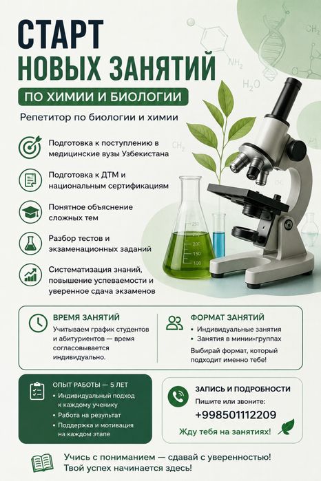 Репетитор по биологии и химии