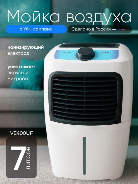 Увлажнитель очиститель воздуха "Fanline Aqua VE400