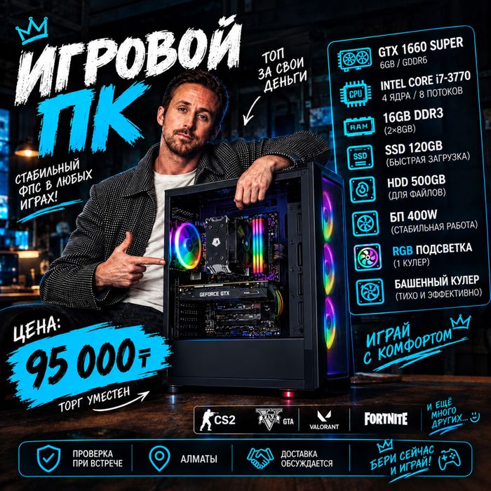 Игровой ПК GTX 1650 SUPER / i7-3770