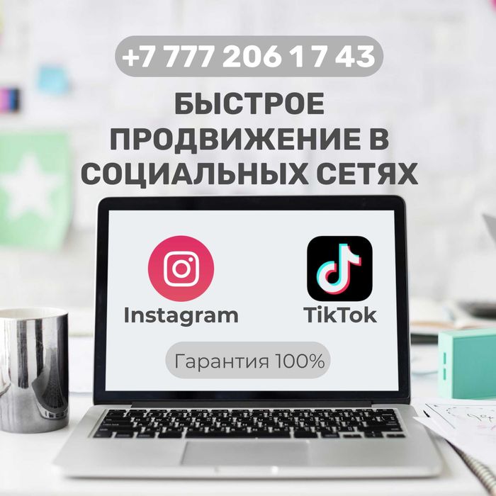 Быстрый старт в Instagram и TikTok – получите активную аудиторию