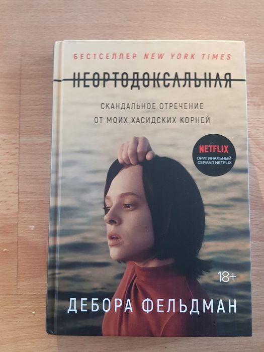 Книги Неортодоксальная, Открытая книга