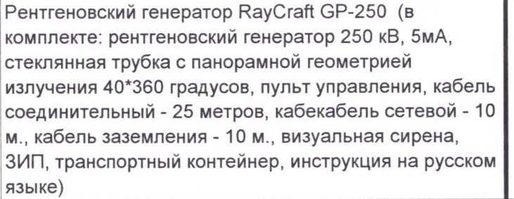 Генератор рентгеновский RayCraft GP-250