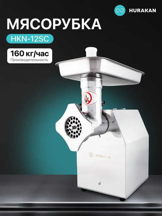 Мясорубка электрическая HURAKAN HKN-12SC, профессиональная, гарантия.