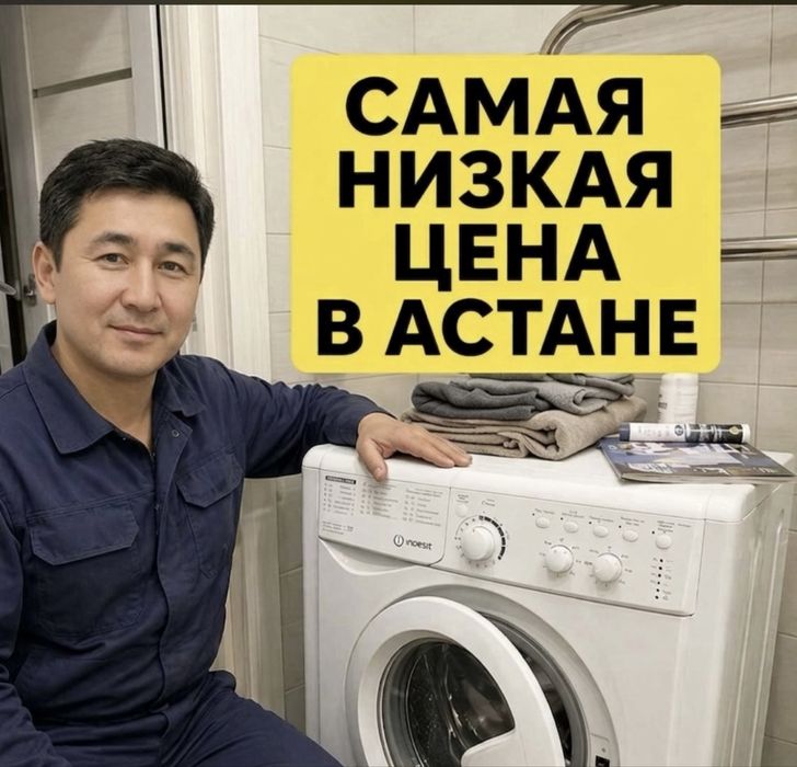 Ремонт стиральных машин и холодильников Астана
