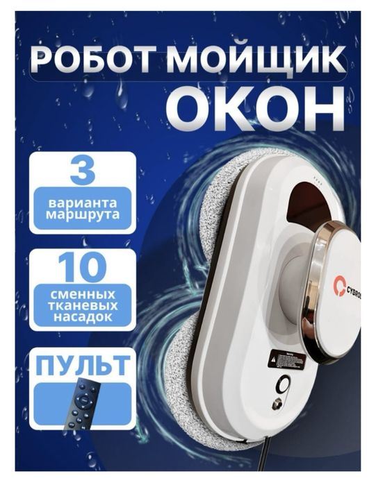 Робот окон мойщик