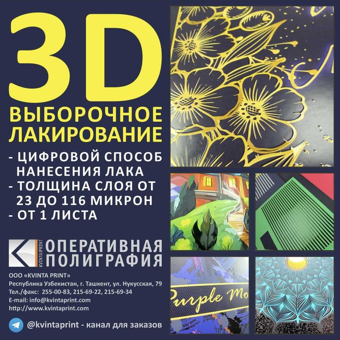 УФ-лакирование. Выборочное 3D-лакирование