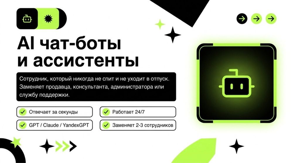 Боты и AI автоматизация