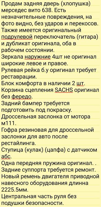 Продам автозапчасти вито 638