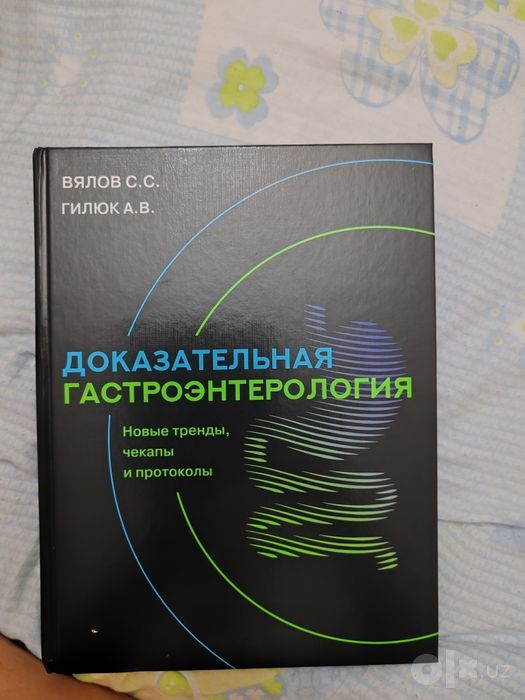 Доказательная Гастроэнтерология