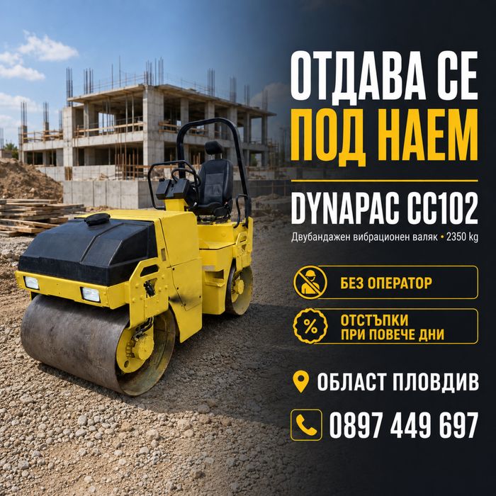 ВАЛЯК ПОД НАЕМ - Двубандажен вибрационен Dynapack CC102 - 2400кг