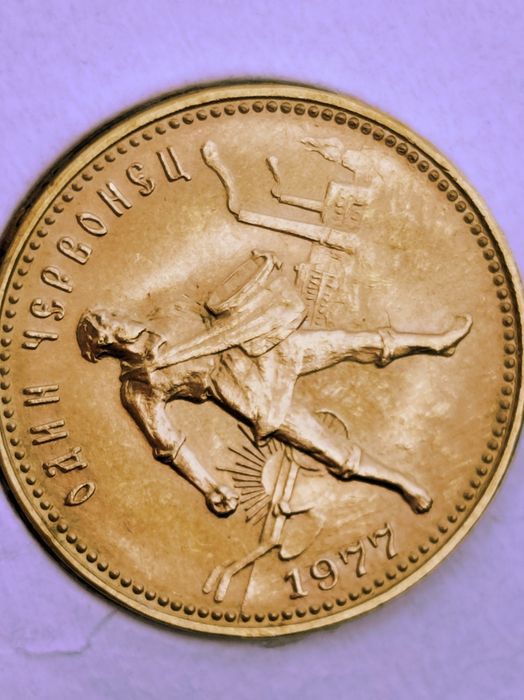 Червонец 1977 год, злато, тегло 8.60 гр, проба 900/1000