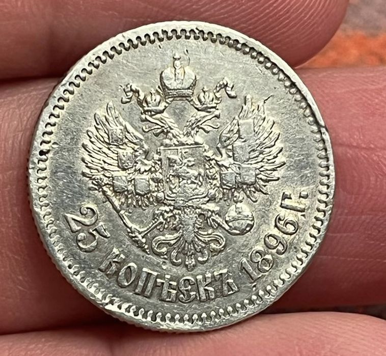 Монета 25 копеек 1896 года