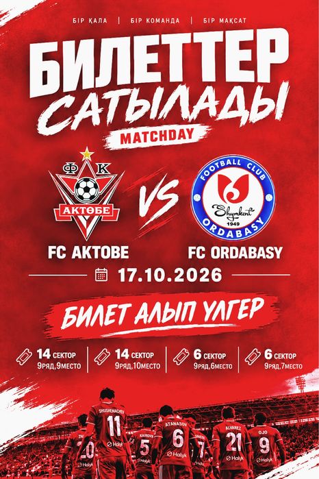 Билеттер Ақтөбе Ордабасы