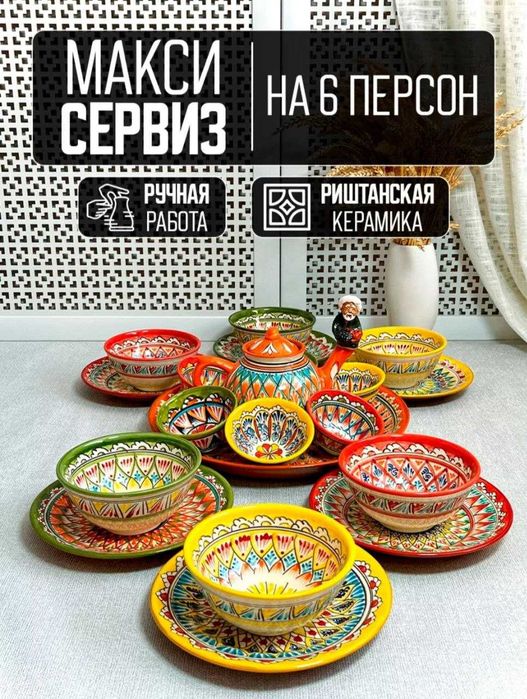 Риштанская керамика, Узбекская посуда столовый набор на 6 персон.