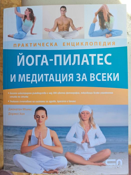 Книга Йога-пилатес и медитация за всеки