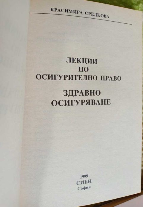 Лекции Средкова и Трудово право и Осигурително право