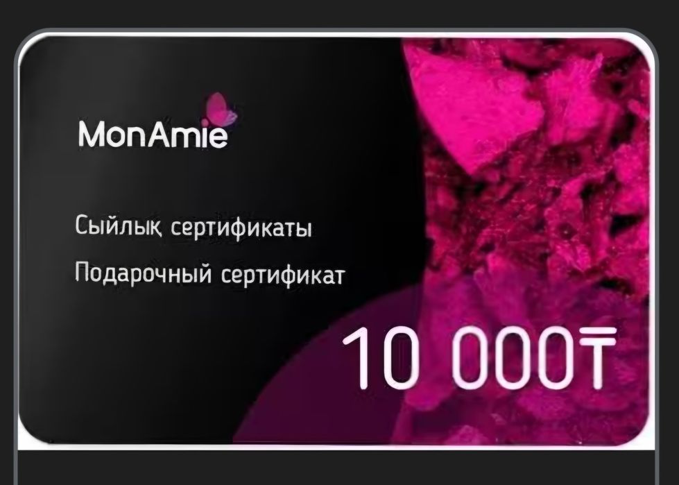 Сертификат Мон ами на 10.000