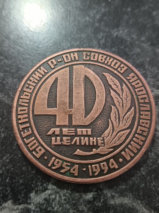 Продам настольную медаль 40 лет целине