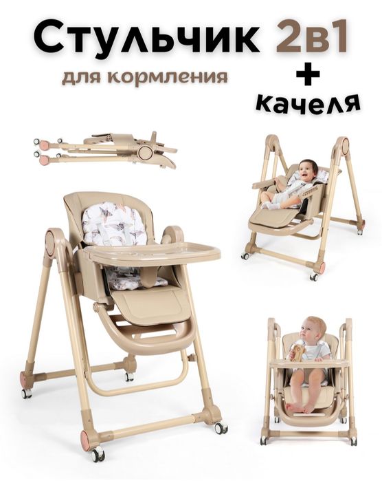 Стульчик  2 в 1 для кормления + качеля
