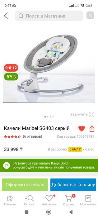 Детский шезлонг Maribel