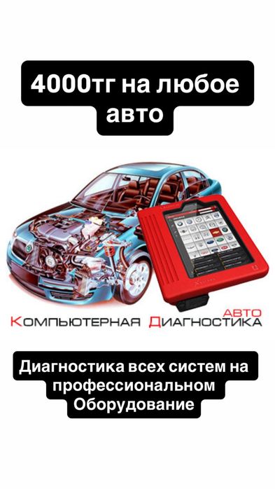 Автодиагностика, компьютерная диагностика, эндоскоп, удаление ошибок