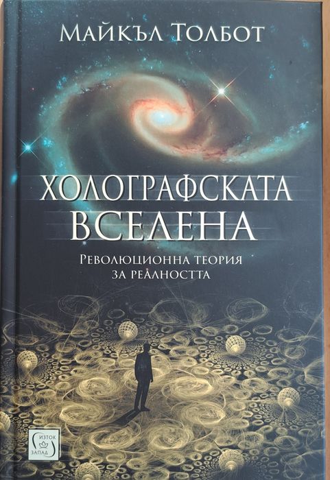 Нови книги "Холографската Вселена"