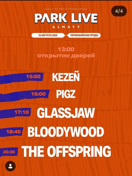 Билет на концерт park live