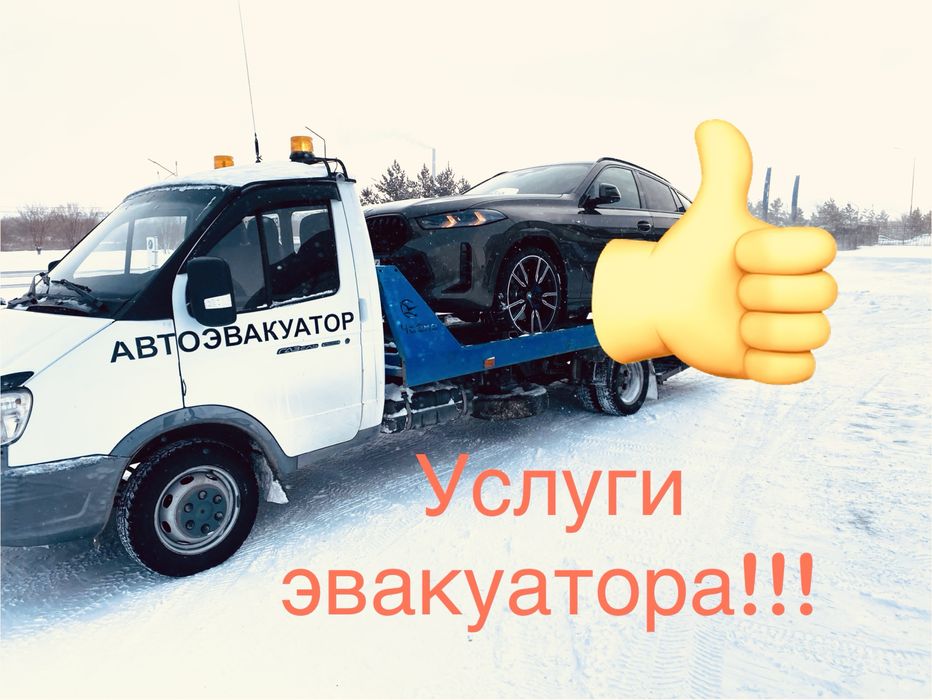 Эвакуатор Усть-каменогорск!!!