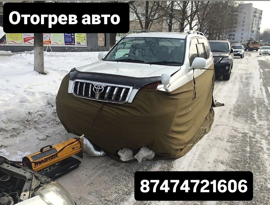Отогрев авто 24/7