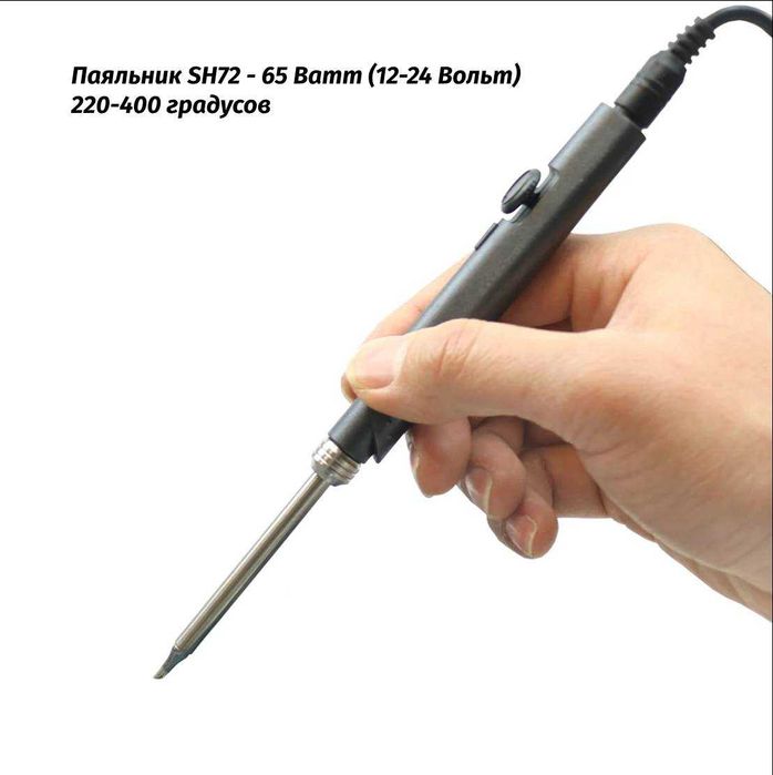 Паяльник SH72 65W (12-24 Вольт)