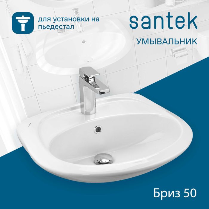 Умывальник Santek "Бриз 50" (арт. 0451)    (с Доставкой!)