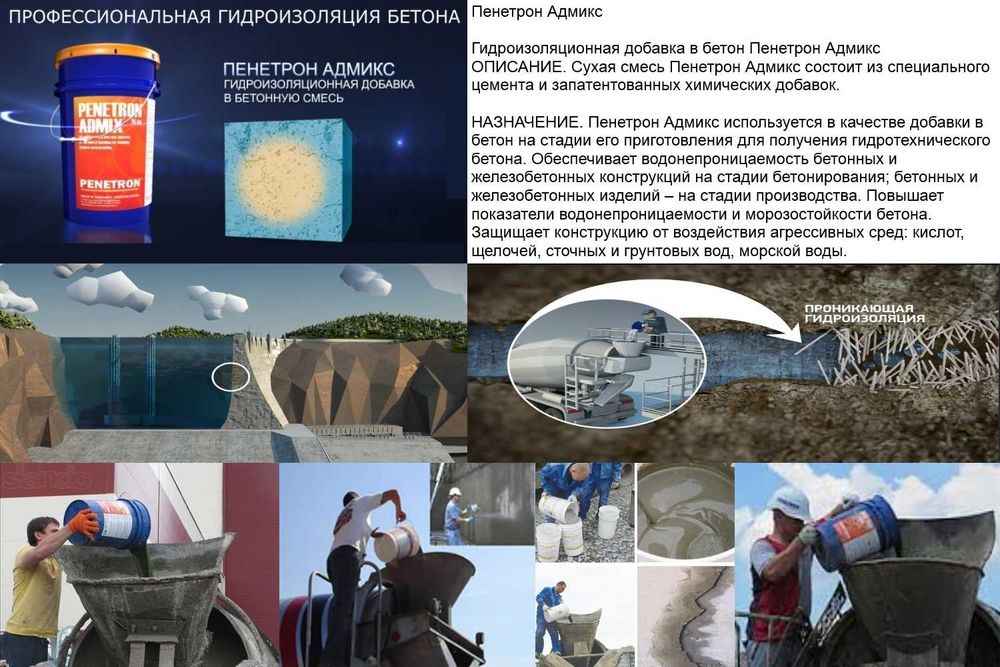 Гидроизоляционная Добавка в бетон Penetron Admix ( Пенетрон Россия )