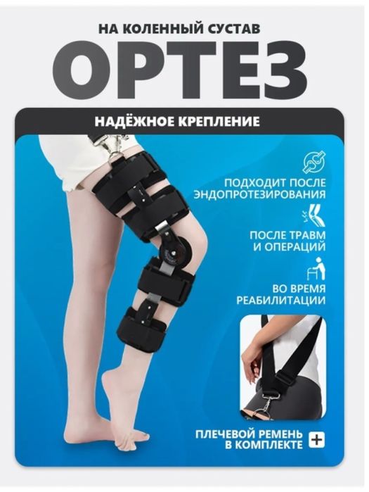Шарнирный ортез для колен