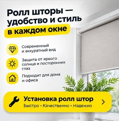 Профессиональная установка ролл штор