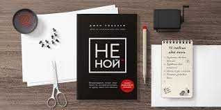 Книга Не ной ...