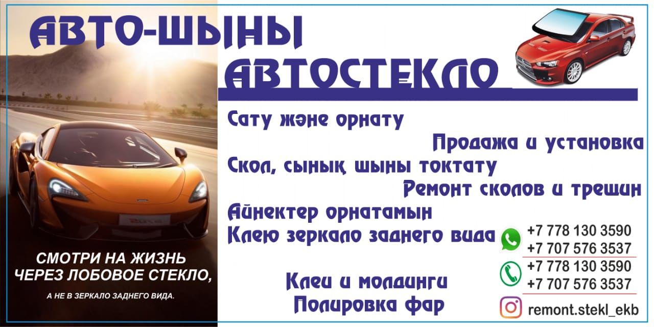 Авто экибастузе