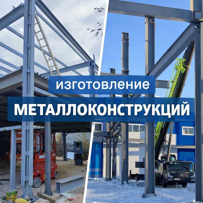 Изготовление Металлоконструкций Монтаж Ферма Колонна, КМД