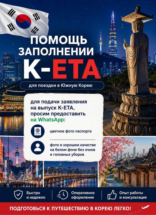 K-ETA для поездки в Корею