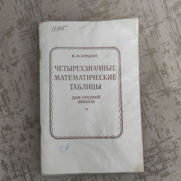 Книга техническая математические таблицы