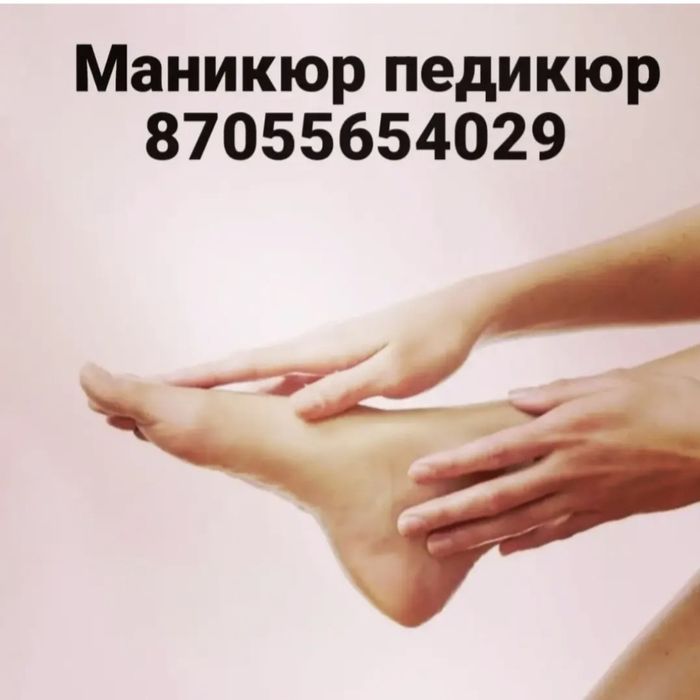 Выезд.Маникюр.Педикюр.Наращивание.
