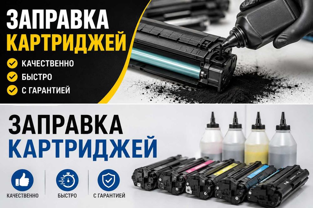Заправка картриджей от 1500 тг.