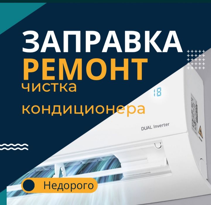 Заправка кондиционеры