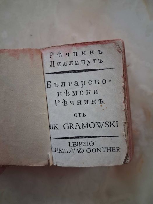 Анткварен миниатюрен българско-немски  речник