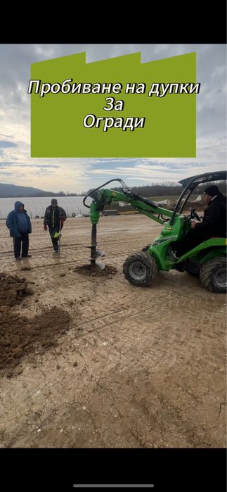 Пробиване на дупки за огради и овошки