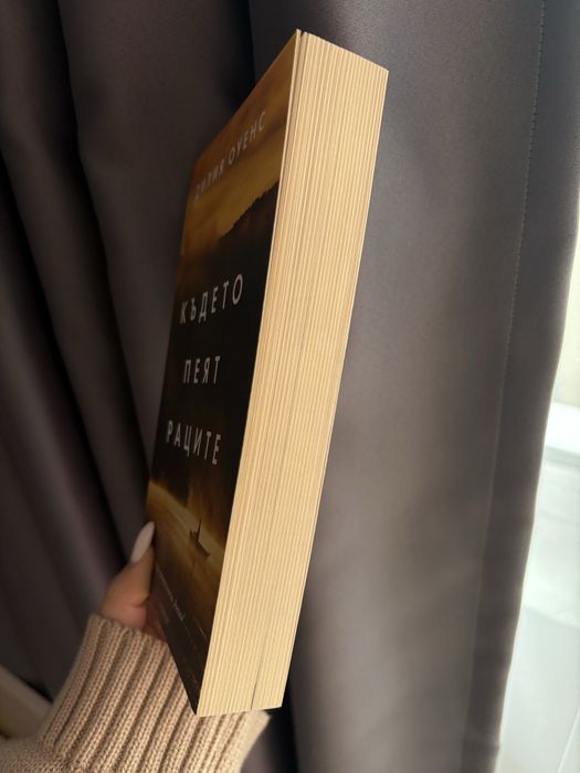 Книга ,,Където пеят раците”