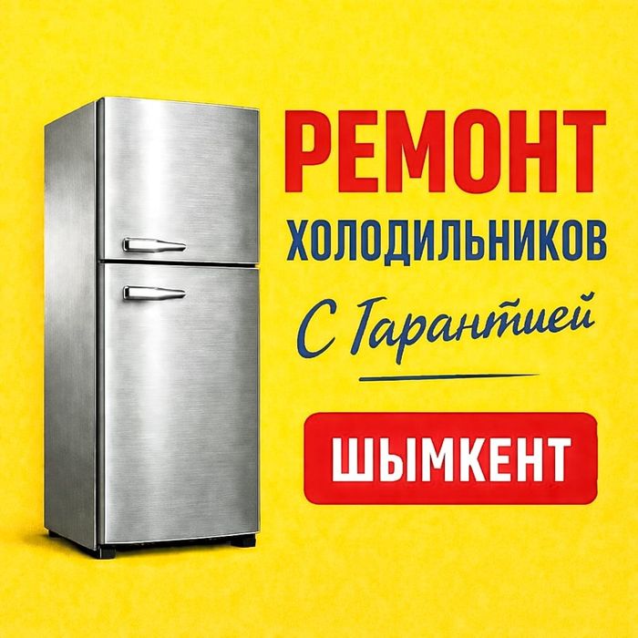 Ремонт холодильников Шымкент бытовая техника