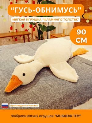 Гусь-обнимусь мягкая игрушка