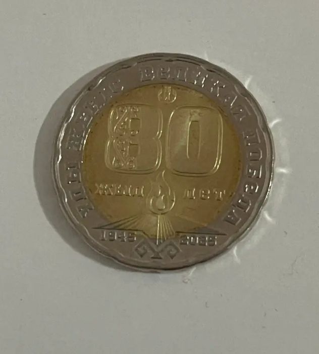 Монеты ҰЛЫ ЖЕҢІС. 80 ЖЫЛ