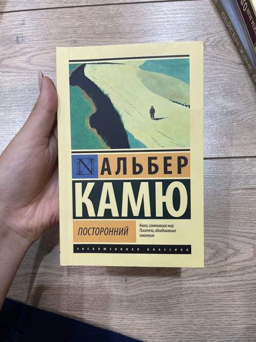 Книга «ПОСТОРОННИЙ», автор Альбер Камю